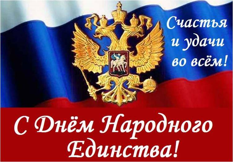 den_narodnogo_edinstva.jpg den_narodnogo_edinstva.jpg
